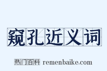 窥孔近义词是什么意思的图片